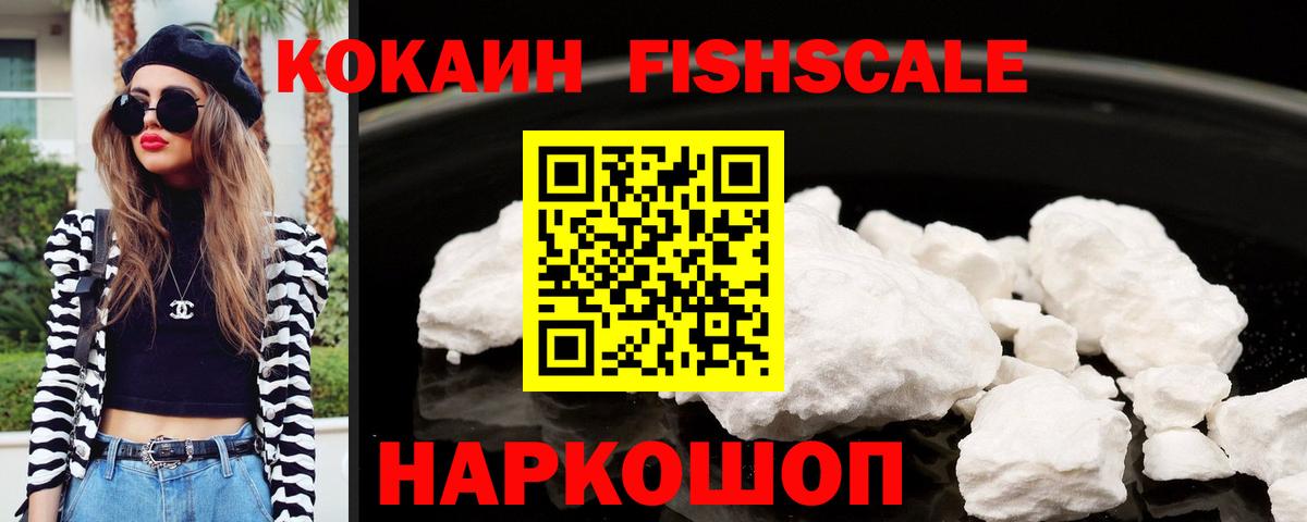 Кокаин Fish Scale Сальск